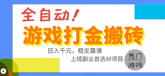 全自动游戏搬砖副业好项目，日入1k＋，长期稳定，操作简单有手就行【揭秘】-宇文网创