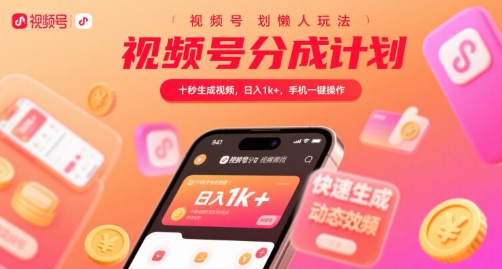 视频号分成计划懒人玩法，十秒生成视频，日入1k+，手机一键操作【揭秘】-宇文网创