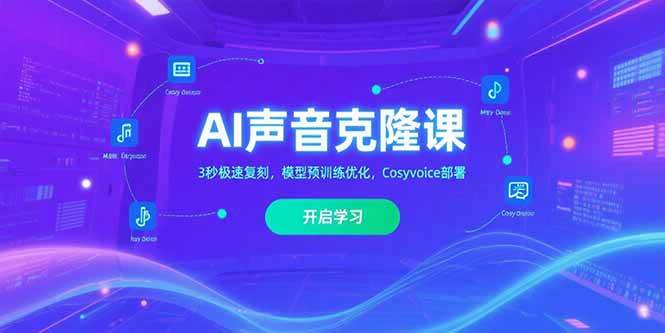 AI声音克隆课‌，3秒极速复刻，模型预训练优化，Cosyvoice部署-宇文网创