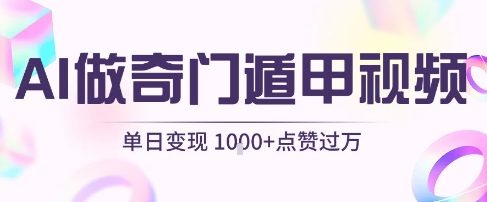 用AI制作奇门遁甲视频，单日变现1k+，条条点赞过万-宇文网创