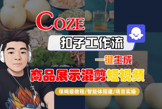 Coze扣子工作流一键生成商品展示混剪短视频，保姆级教程-智能体搭建-项目实操-宇文网创