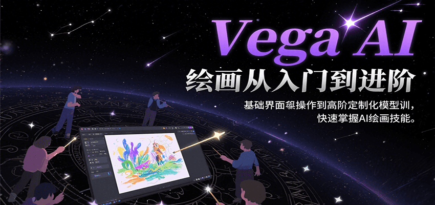 Vega AI绘画从入门到进阶，基础界面操作到高阶定制化模型训，快速掌握AI绘画技能-宇文网创