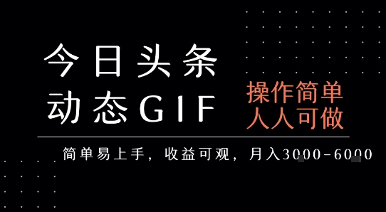 今日头条发布动态表情包，简单易上手，人人可做，月收益3-6k-宇文网创