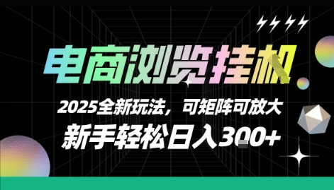 电商浏览挂G，2025全新玩法，新手轻松日入3张+可矩阵可放大【揭秘】-宇文网创
