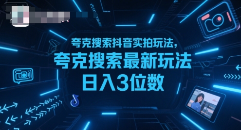 夸克搜索抖音实拍玩法，夸克搜索最新玩法日入3位数-宇文网创