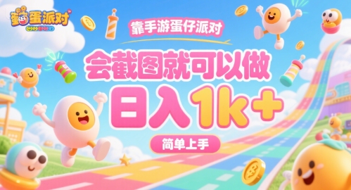 靠手游蛋仔派对，会截图就可以做，日入1k+，简单上手【揭秘】-宇文网创