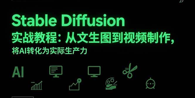 Stable Diffusion实战教程：从文生图到视频制作，将AI转化为实际生产力-宇文网创