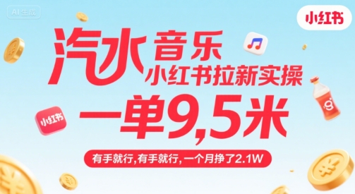汽水音乐小红书拉新实操，，一单9.5米，有手就行，一个月挣了2.1W-宇文网创