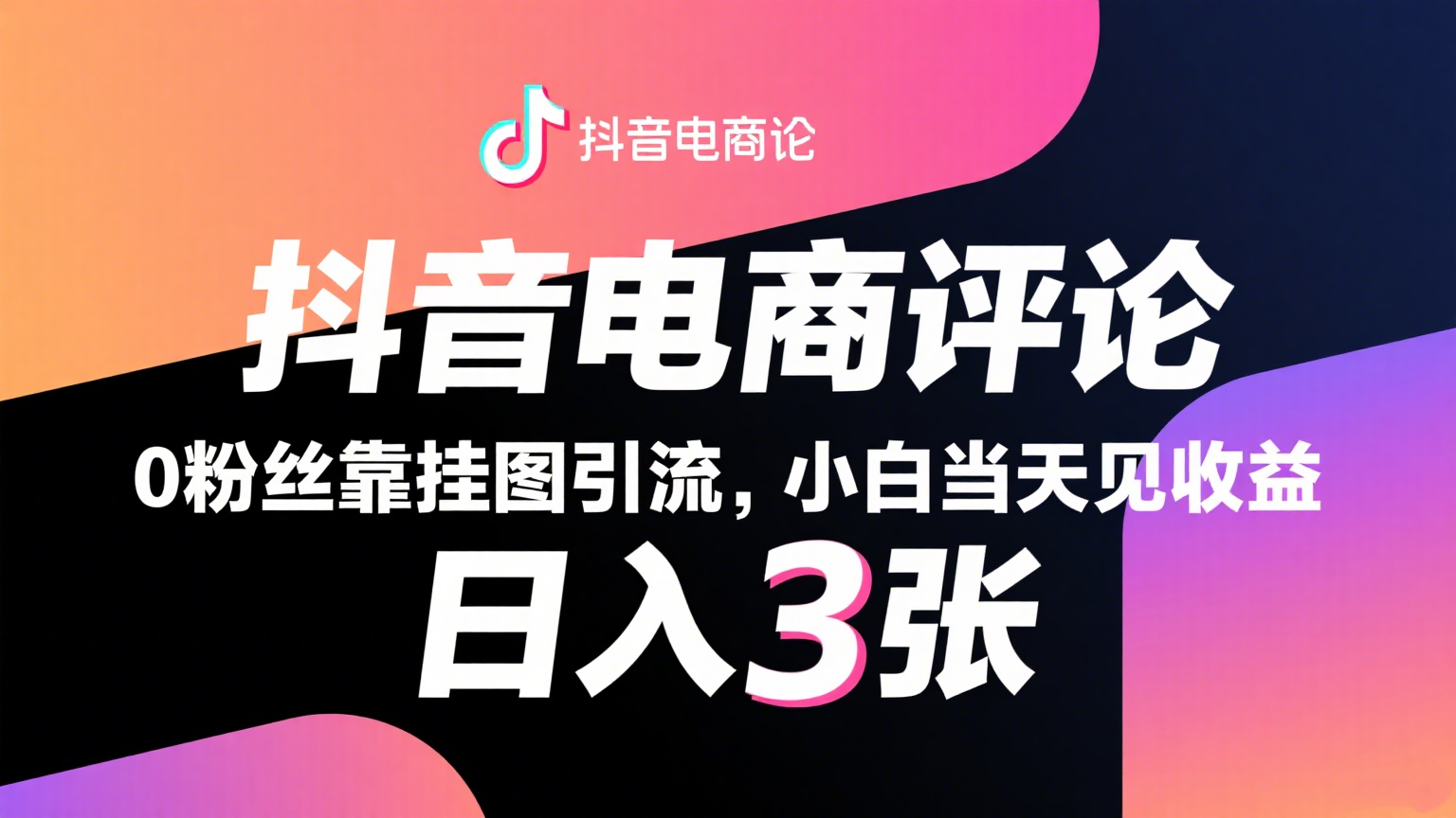 抖音电商评论，0粉丝靠挂图引流，被动赚抖音搜索佣金，小白当天见收益，日入300+-宇文网创