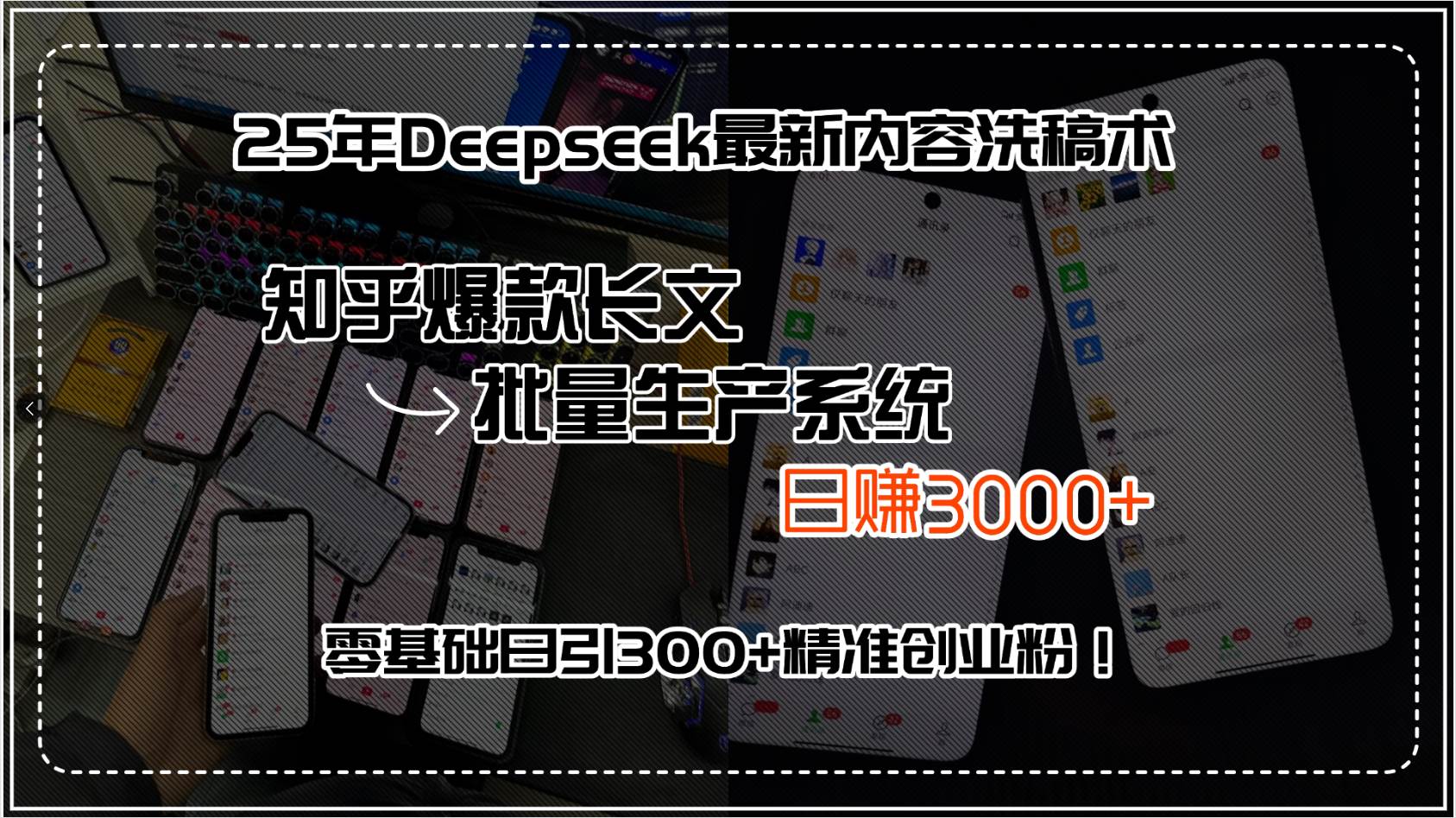 25年Deepseek最新内容洗稿术，知乎爆款长文批量生产系统，日赚3000+，…-宇文网创