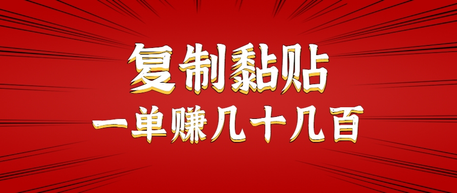 只需复制黏贴就能赚钱的项目，零成本零门槛超简单副业，一天赚几十几百。-宇文网创