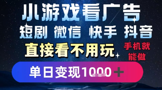 2025躺挣新招！一部手机，每天1小时，光看广告就能日入1k+，微信抖音快手通吃【揭秘】-宇文网创
