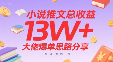 小说推文总收益13W+大佬爆单思路分享，常青树项目-宇文网创