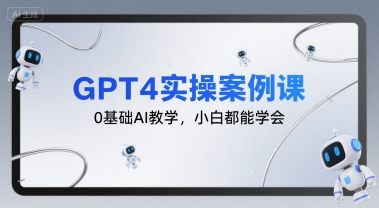 GPT4实操案例课，0基础AI教学，小白都能学会-宇文网创