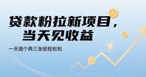 贷款粉拉新项目，当天见收益，一天搞个两三张轻轻松松【揭秘】-宇文网创