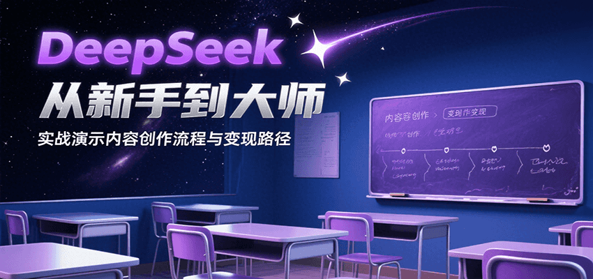 DeepSeek从新手到大师，实战演示内容创作流程与变现路径-宇文网创
