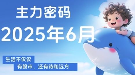 主力密码，助你洞察主力动向，培养个股分析能力，精准把握买卖时机(更新7月)-宇文网创