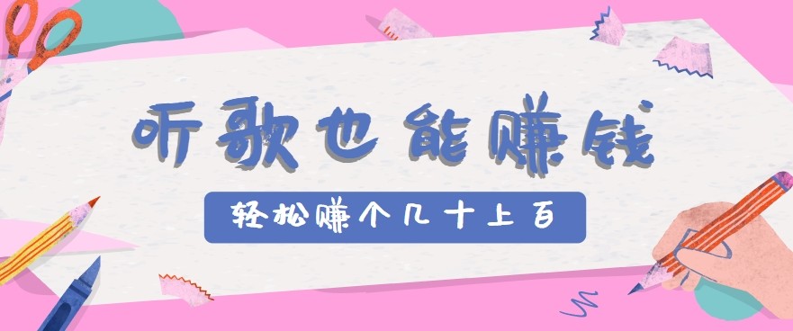听歌也能赚钱2.0，无门槛要求，只需简单的几步，就能轻松赚个几十甚至上百。-宇文网创