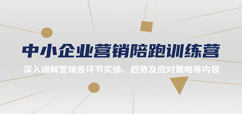 中小企业营销陪跑训练营，深入讲解营销各环节实操、趋势及应对策略等内容-宇文网创