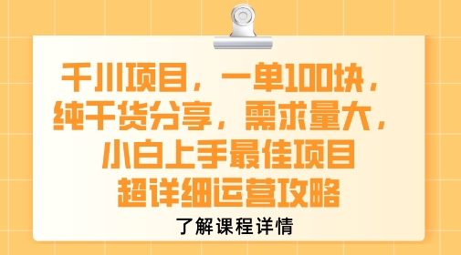 千川项目，一单1张，纯干货分享，需求量大，小白上手最佳项目，超详细运营攻略-宇文网创
