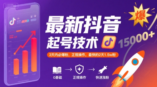 最新抖音涨粉起号技术，3天内必爆粉，正规操作，最快的2天1.5w粉-宇文网创