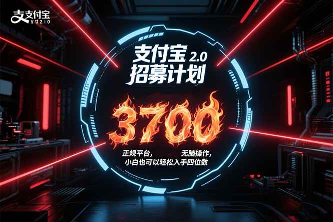 支付宝2.0招募计划 单号3700， 正规平台保姆级玩法无脑操作，  小白也…-宇文网创