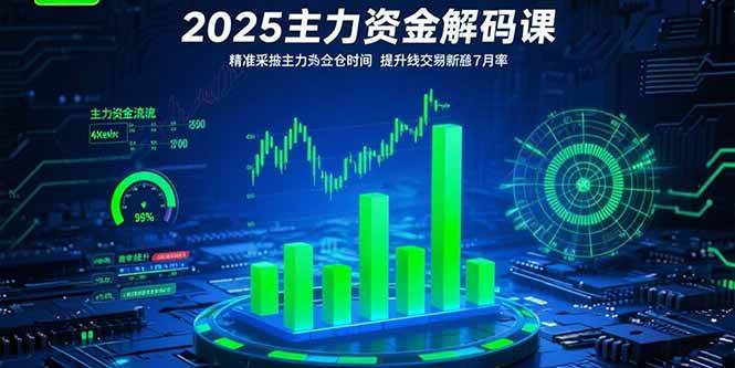 2025主力资金解码课：精准捕捉主力建仓时机，提升短线交易胜率(更新7月)-宇文网创
