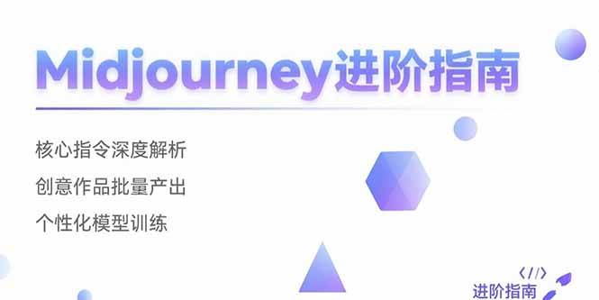 Midjourney进阶指南：核心指令深度解析 创意作品批量产出 个性化模型训练-宇文网创