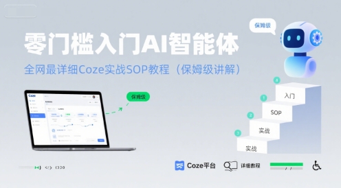 零门槛入门AI智能体：全网最详细Coze实战SOP教程(保姆级讲解)-宇文网创