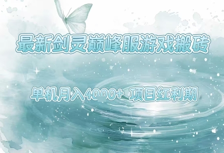 最新剑灵巅峰服游戏搬砖，项目红利期，单机稳定月入4k+操作简单好上手【揭秘】-宇文网创