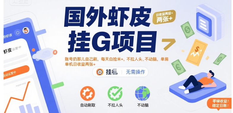 国外虾皮挂G项目：账号扔那儿自己刷，每天白捡米+，不拉人头、不动脑，单机日收益两张+【揭秘】-宇文网创