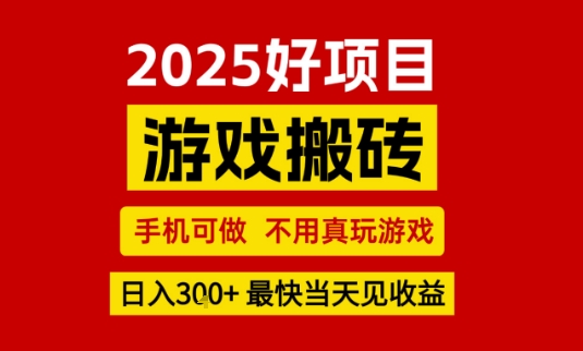 推荐项目：游戏搬砖，手机可做，不用真玩游戏，日入3张+最快当天见收益【揭秘】-宇文网创