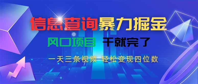 信息查询暴力掘金，一天三条视频 轻松变现四位数，风口项目干就完了-宇文网创