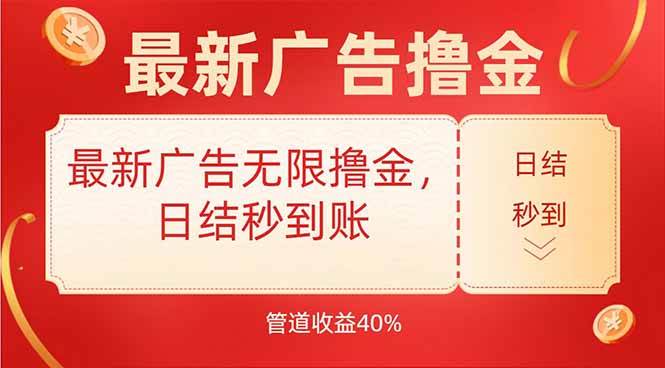 最新广告无限撸金，日结秒到，管道40%-宇文网创