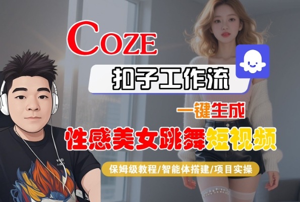 Coze扣子工作流一键生成性感美女跳舞短视频，保姆级教程-智能体搭建-项目实操-宇文网创