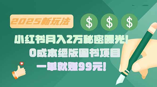 小红书月入2万秘密曝光！绝版图书项目，一单就赚99元！-宇文网创
