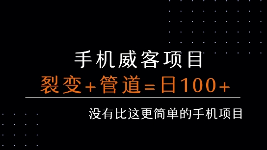 手机威客裂变+管道收益 每天被动收益至少100+-宇文网创