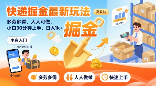 快递掘金最新玩法，多劳多得，人人可做，小白30分钟上手，日入1k+-宇文网创