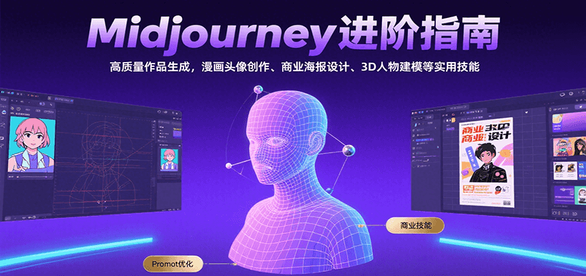Midjourney进阶指南：高质量作品生成，漫画头像创作、商业海报设计、3D人物建模等-宇文网创