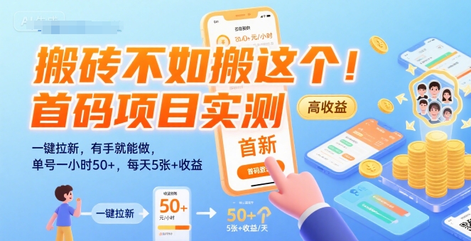 搬砖不如搬这个！首码项目实测：一键拉新，有手就能做，单号一小时50+，每天5张+收益【揭秘】-宇文网创