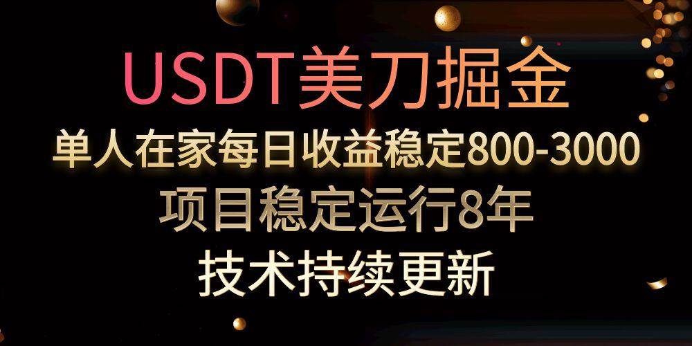 USDT美刀掘金，单人每日收益800-3000，稳定运行8年-宇文网创