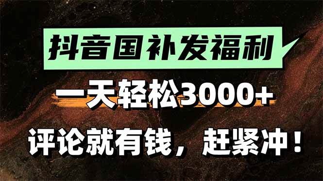 一天轻松3000+，抖音国补福利！评论就有钱，还有额外躺赚！-宇文网创