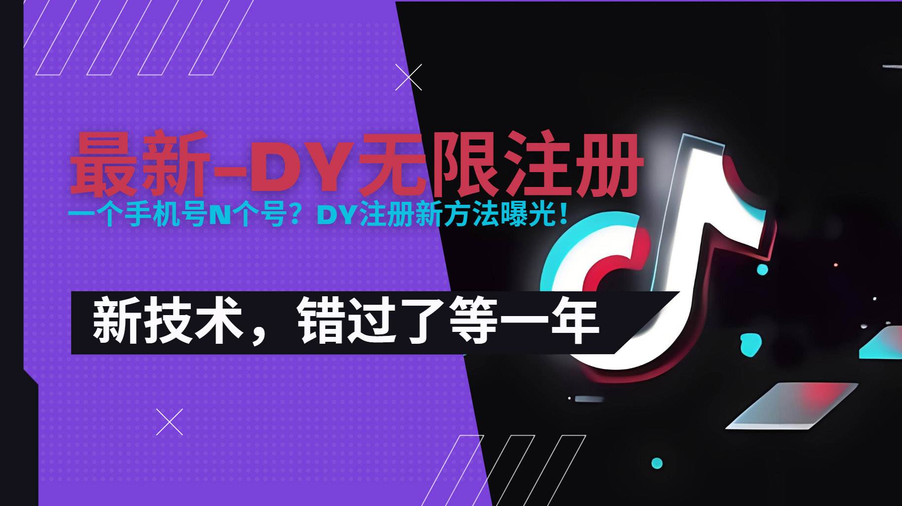 2025最新dy无限注册、无限实名、0粉开播技术，风口技术预学从速-宇文网创