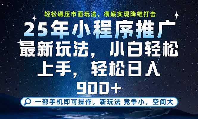 一部手机即可实现财富自由，25年最新小程序玩法，稳稳日入900+-宇文网创