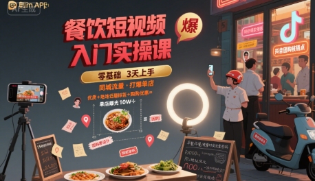 餐饮短视频入门实操课，引爆同城流量，打爆单店-宇文网创