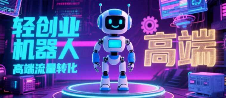 2025 独立玩家必看：机器人 IP 流量转化新玩法，N 粉变现高效路径揭秘-宇文网创