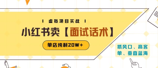 小红书虚拟项目掘金，卖面试话术资料，单店纯利20W+(附爆款笔记制作方法)-宇文网创