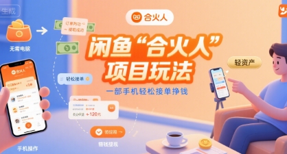闲鱼“合火人“项目玩法一部手机轻松接单挣钱-宇文网创
