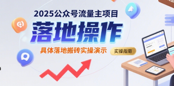 2025公众号流量主项目，具体落地搬砖实操演示-宇文网创