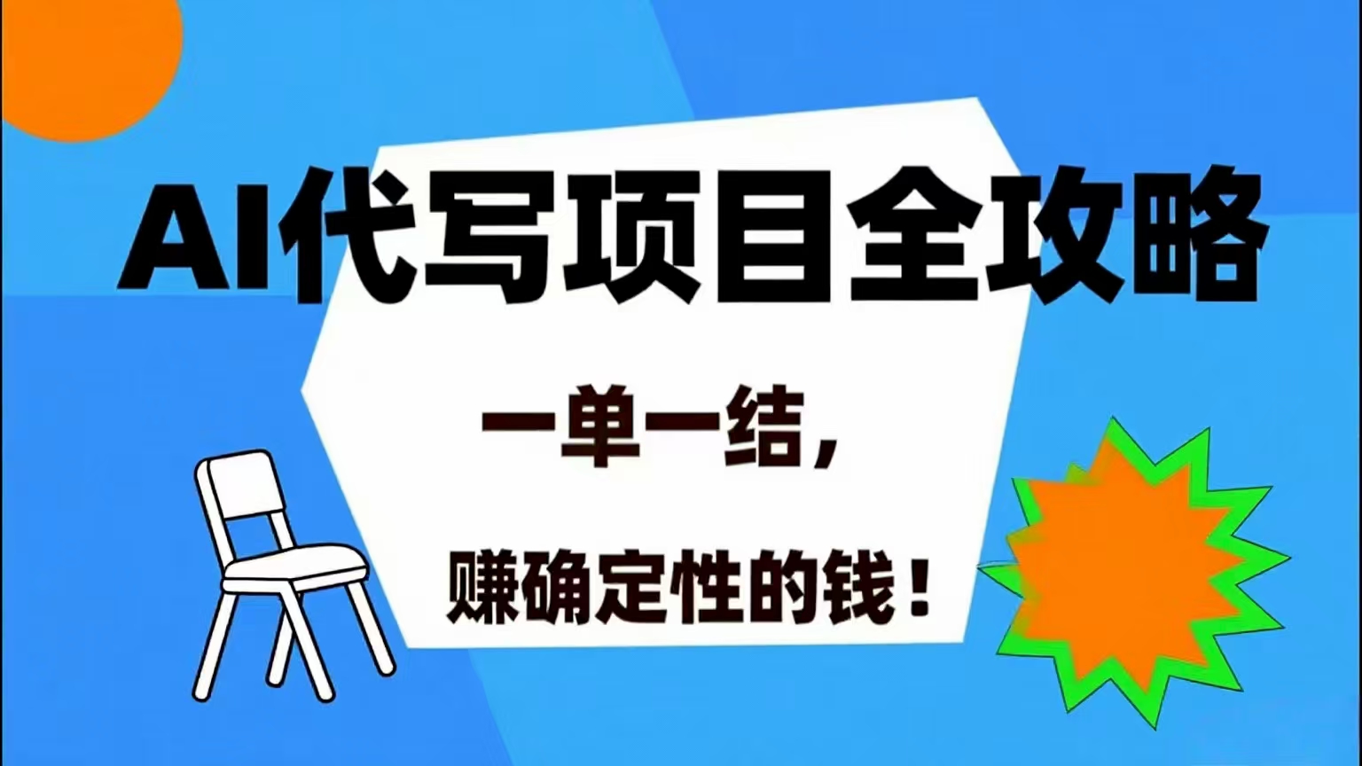 AI 代写项目详尽攻略，做完就结款，稳稳拿捏确定的钱！-宇文网创